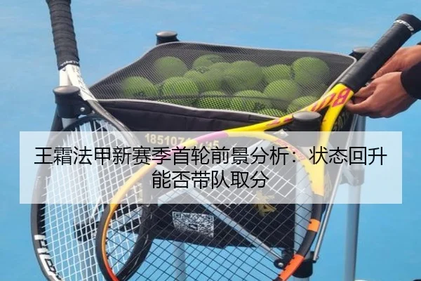 王霜法甲新赛季首轮前景分析：状态回升能否带队取分